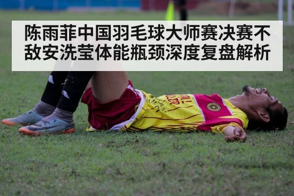 badminton player fatigue exhausted
